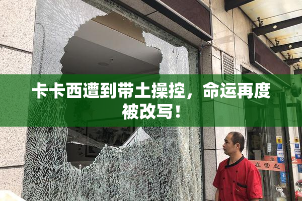 卡卡西遭到带土操控，命运再度被改写！