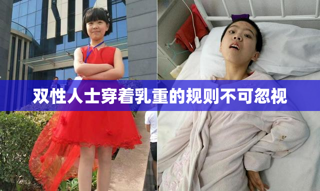 双性人士穿着乳重的规则不可忽视