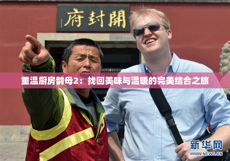 重温厨房韵母2：找回美味与温暖的完美结合之旅