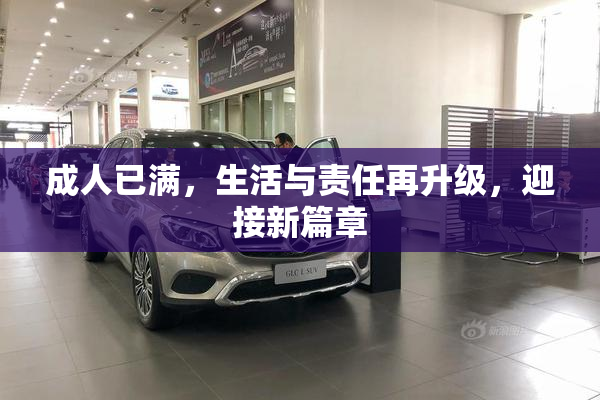 成人已满，生活与责任再升级，迎接新篇章