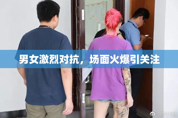 男女激烈对抗，场面火爆引关注