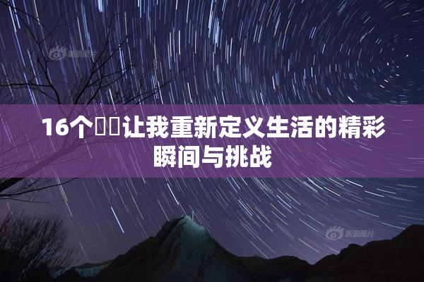16个妺妺让我重新定义生活的精彩瞬间与挑战