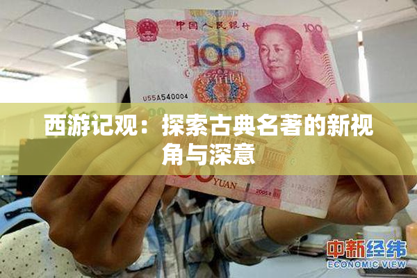 西游记观：探索古典名著的新视角与深意