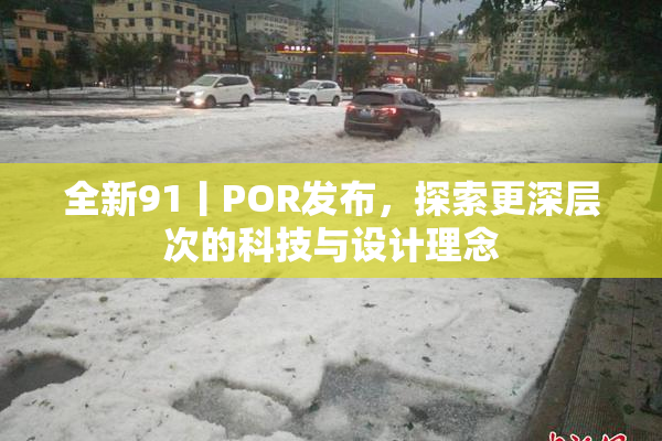 全新91丨POR发布，探索更深层次的科技与设计理念