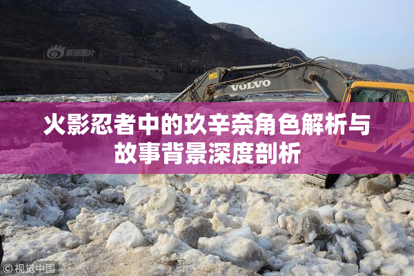 火影忍者中的玖辛奈角色解析与故事背景深度剖析