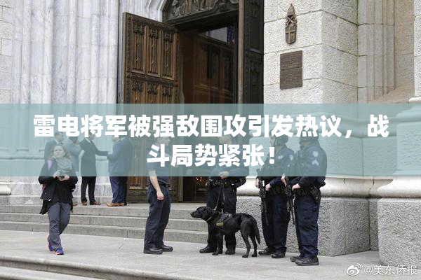 雷电将军被强敌围攻引发热议，战斗局势紧张！