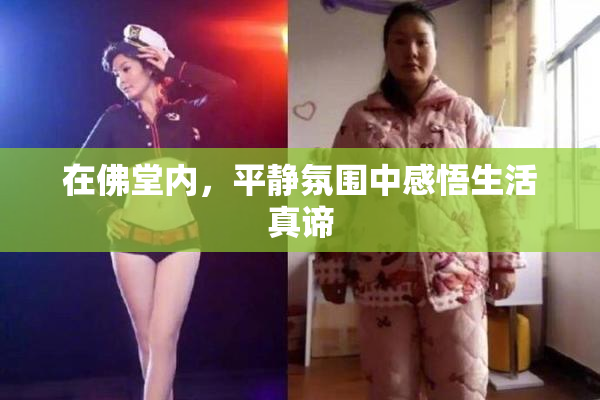 在佛堂内，平静氛围中感悟生活真谛