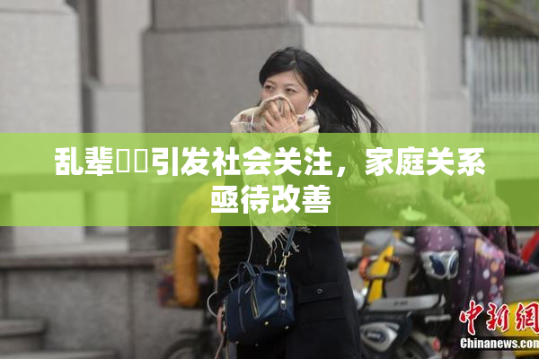乱辈亂倫引发社会关注，家庭关系亟待改善