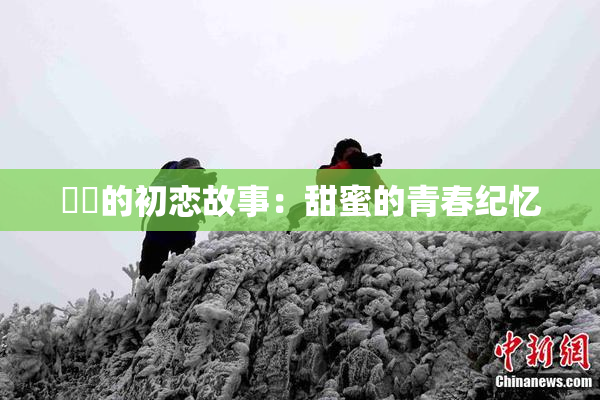 妺妺的初恋故事：甜蜜的青春纪忆