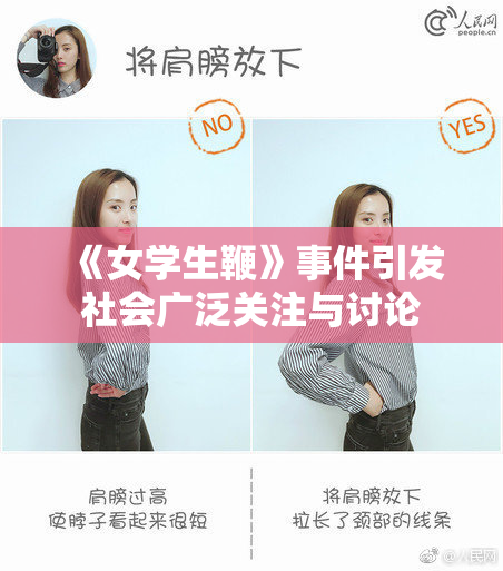 《女学生鞭》事件引发社会广泛关注与讨论