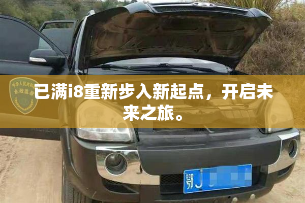 已满i8重新步入新起点，开启未来之旅。