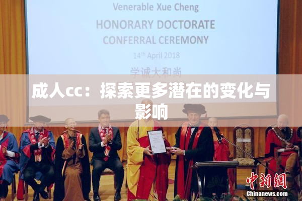 成人cc：探索更多潜在的变化与影响
