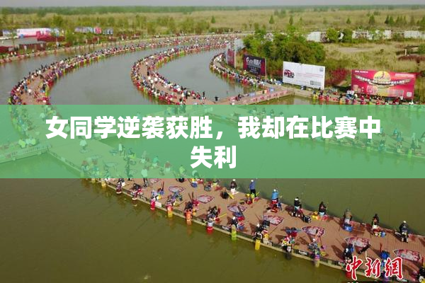 女同学逆袭获胜，我却在比赛中失利