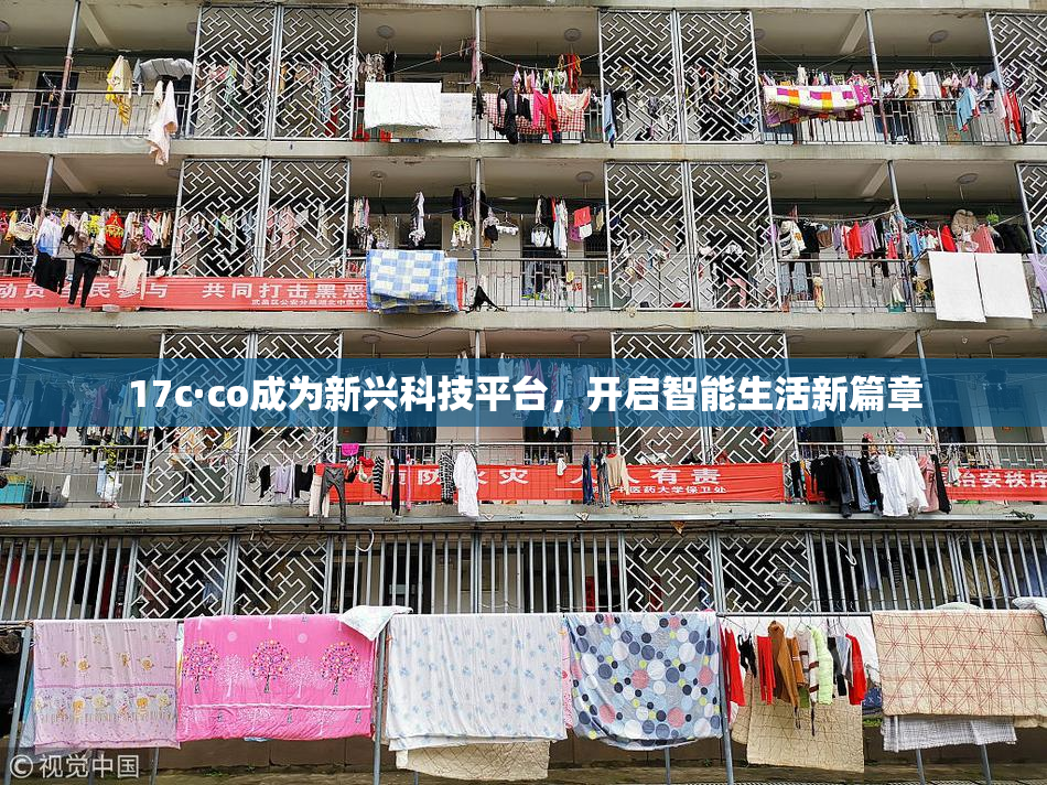 17c·co成为新兴科技平台，开启智能生活新篇章