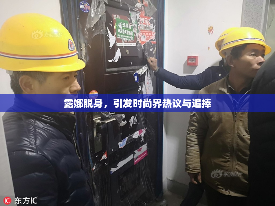 露娜脱身，引发时尚界热议与追捧