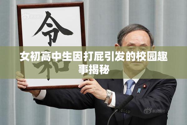 女初高中生因打屁引发的校园趣事揭秘