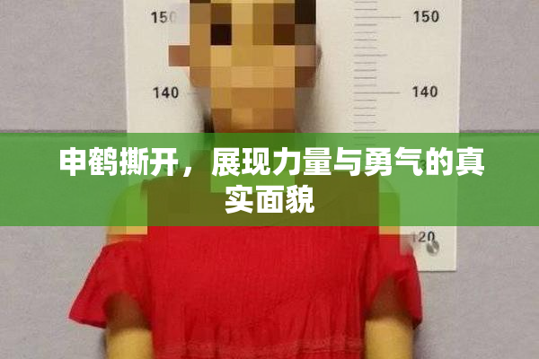 申鹤撕开，展现力量与勇气的真实面貌