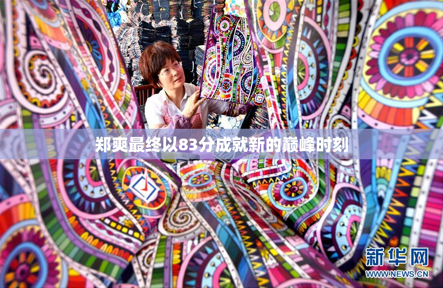 郑爽最终以83分成就新的巅峰时刻