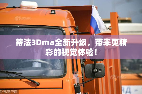 蒂法3Dma全新升级，带来更精彩的视觉体验！