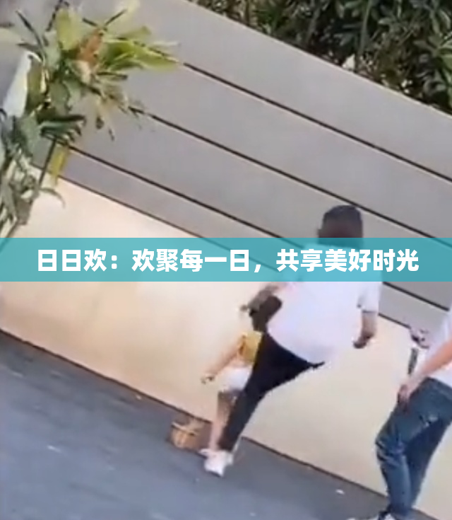 日日欢：欢聚每一日，共享美好时光