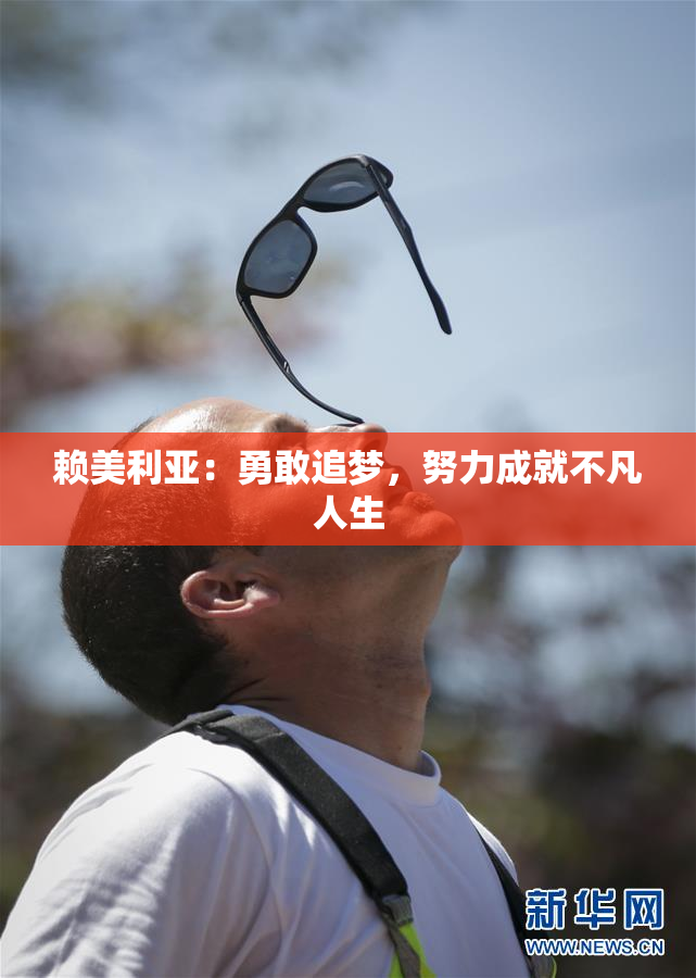 赖美利亚：勇敢追梦，努力成就不凡人生