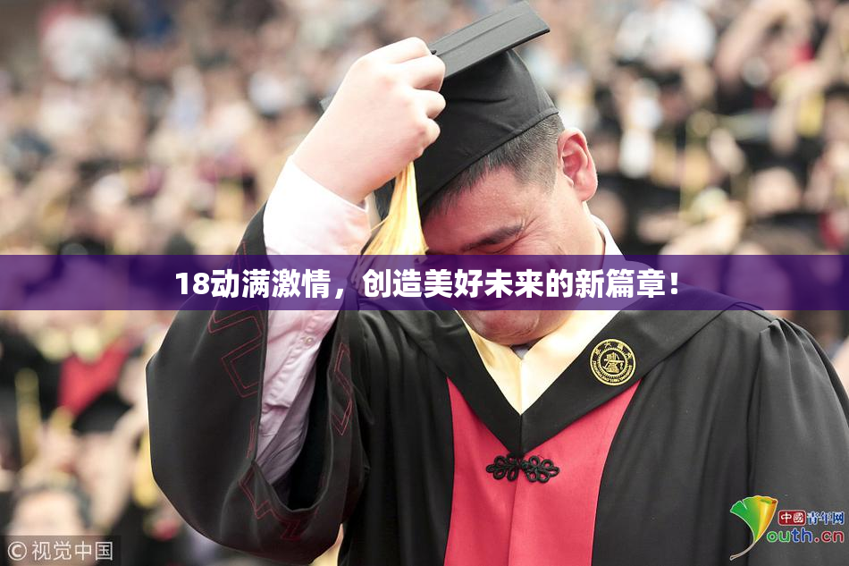 18动满激情，创造美好未来的新篇章！