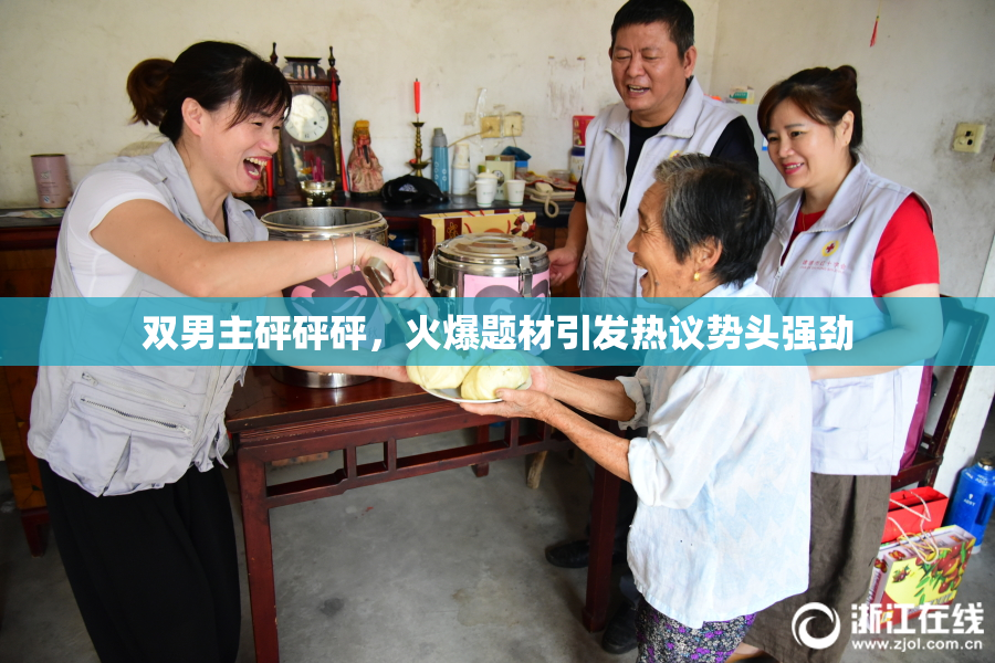 双男主砰砰砰，火爆题材引发热议势头强劲
