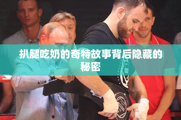 扒腿吃奶的奇特故事背后隐藏的秘密
