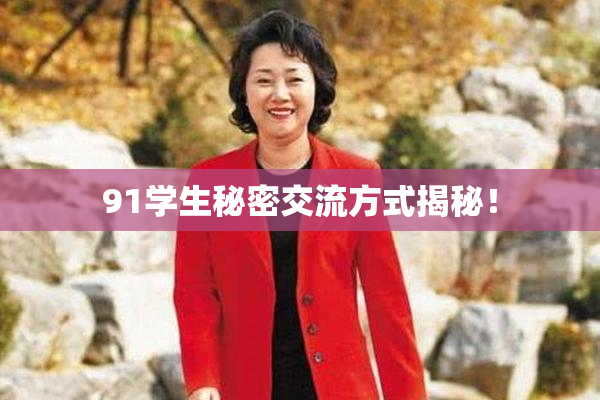 91学生秘密交流方式揭秘！