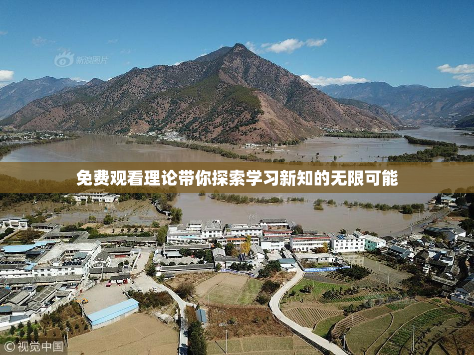 免费观看理论带你探索学习新知的无限可能