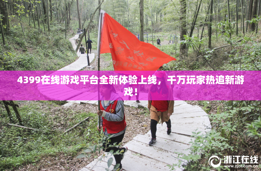 4399在线游戏平台全新体验上线，千万玩家热追新游戏！
