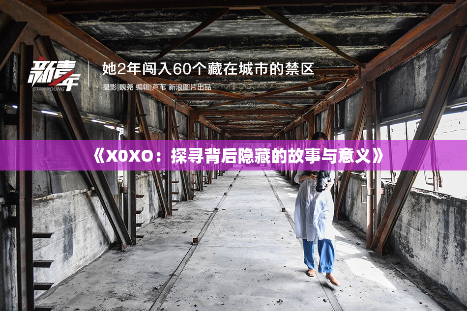 《X0XO：探寻背后隐藏的故事与意义》