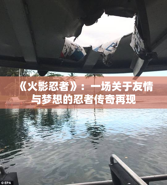 《火影忍者》：一场关于友情与梦想的忍者传奇再现