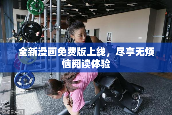 全新漫画免费版上线，尽享无烦恼阅读体验