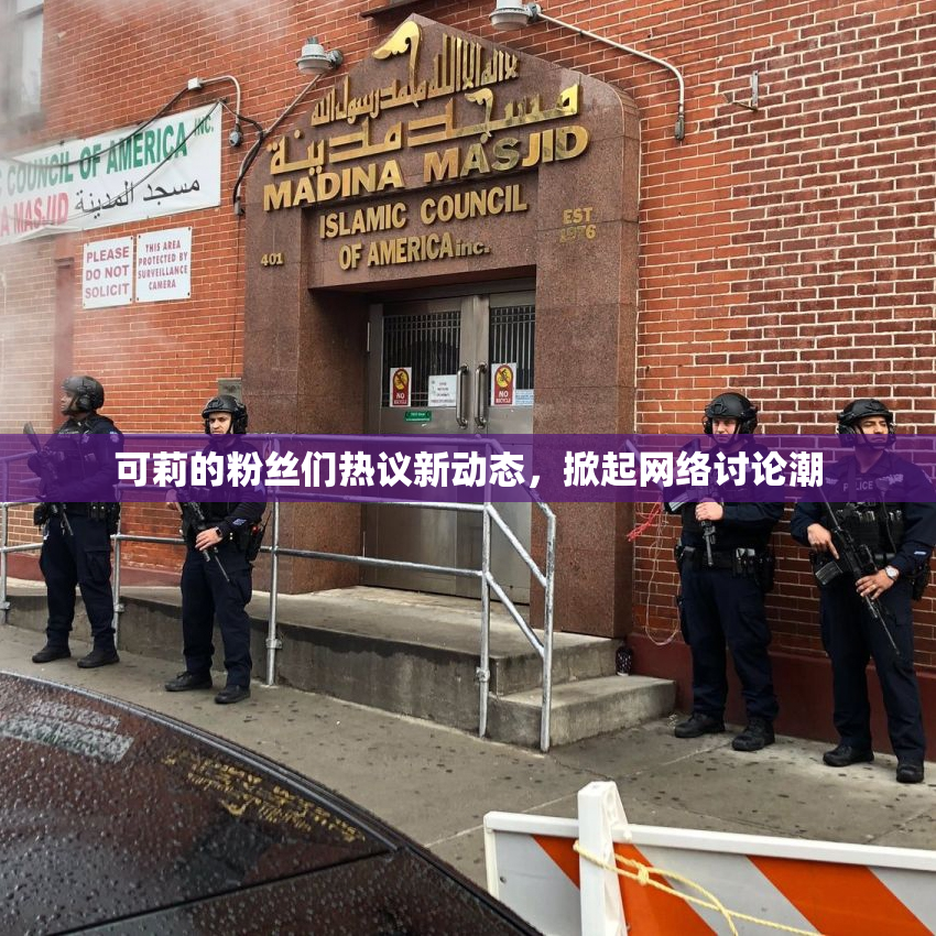 可莉的粉丝们热议新动态，掀起网络讨论潮