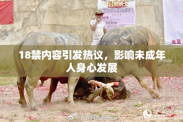 18禁内容引发热议，影响未成年人身心发展