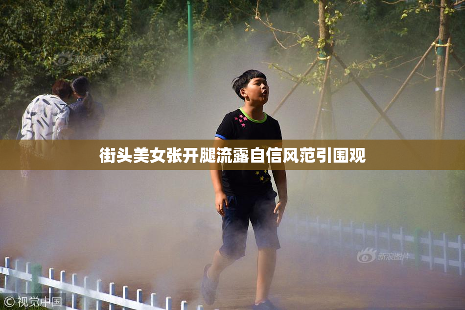 街头美女张开腿流露自信风范引围观