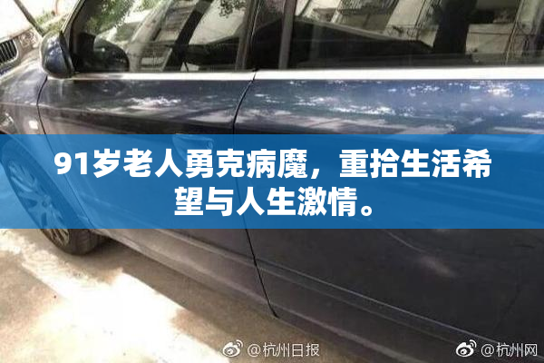 91岁老人勇克病魔，重拾生活希望与人生激情。