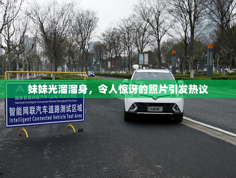 妹妹光溜溜身，令人惊讶的照片引发热议