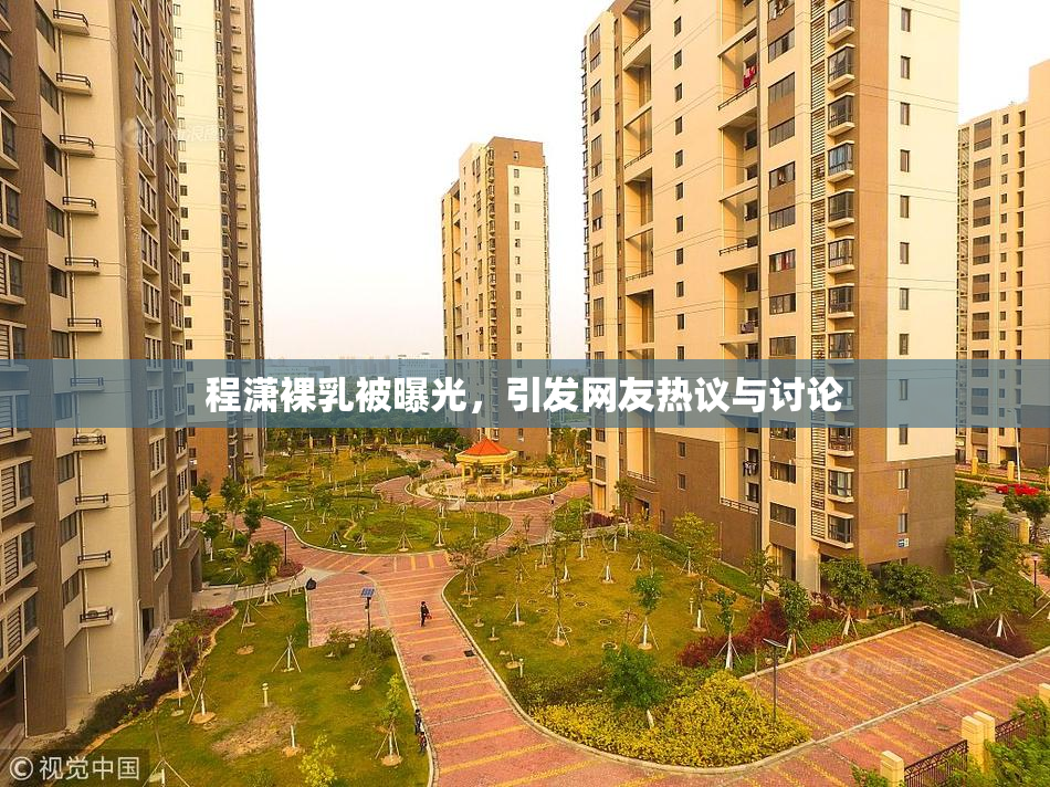 程潇裸乳被曝光，引发网友热议与讨论
