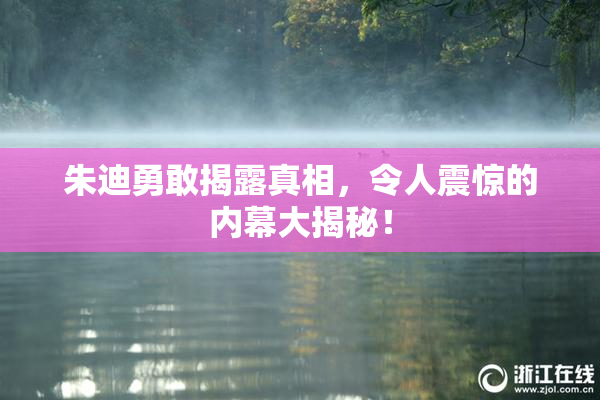 朱迪勇敢揭露真相，令人震惊的内幕大揭秘！