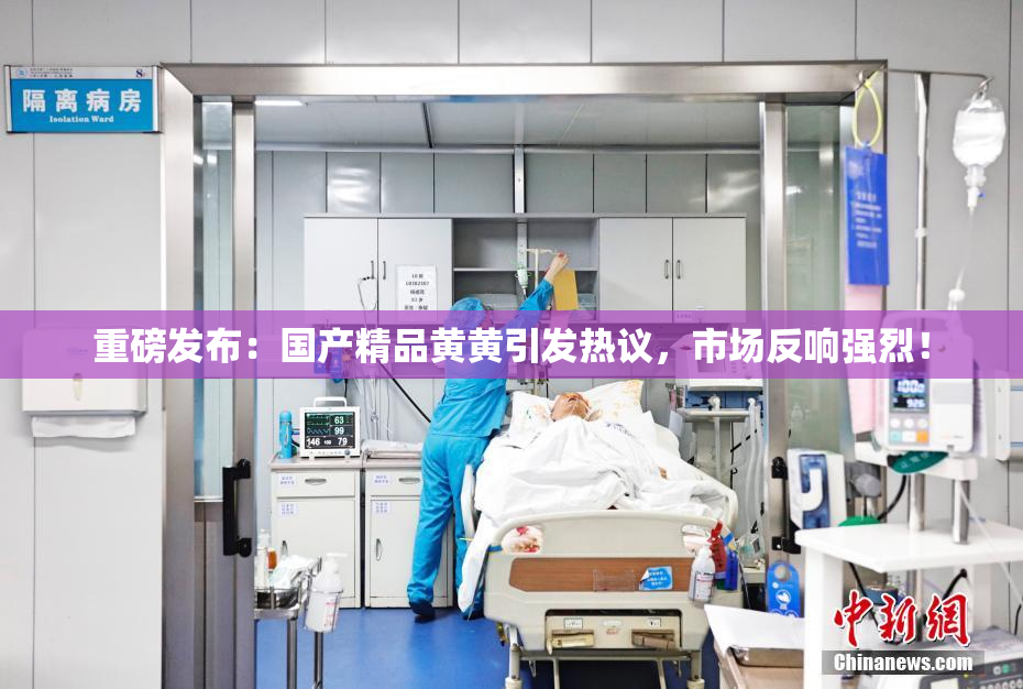 重磅发布：国产精品黄黄引发热议，市场反响强烈！