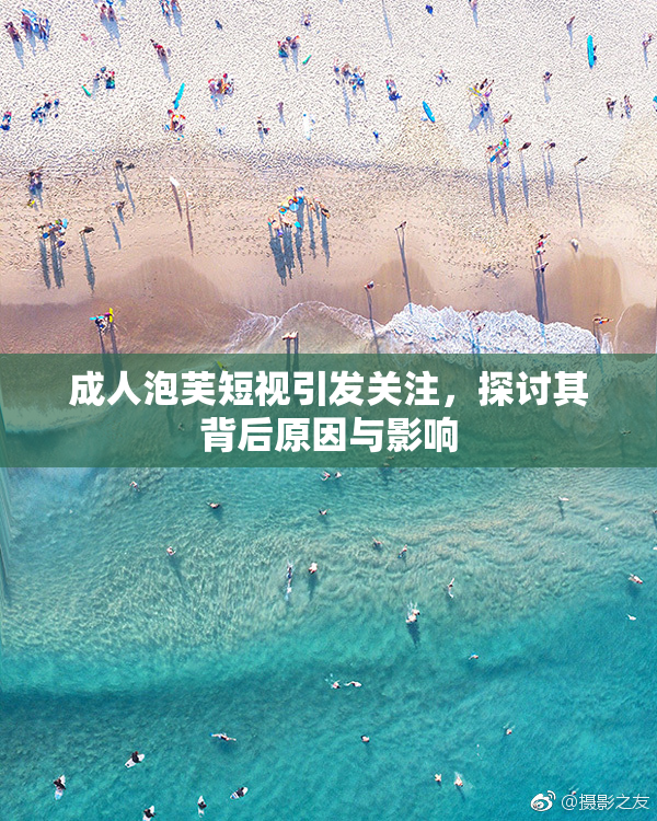 成人泡芙短视引发关注，探讨其背后原因与影响