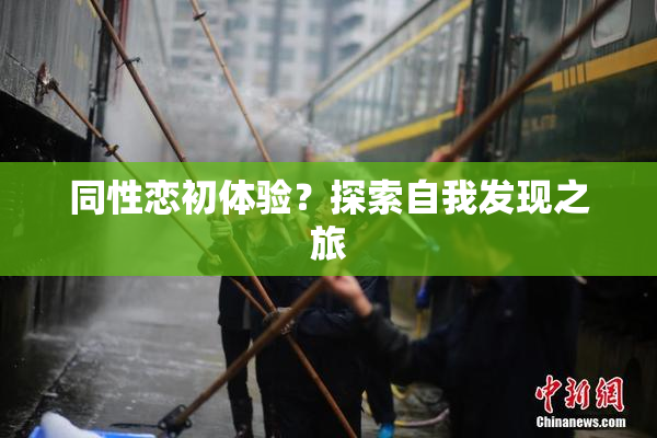 同性恋初体验？探索自我发现之旅