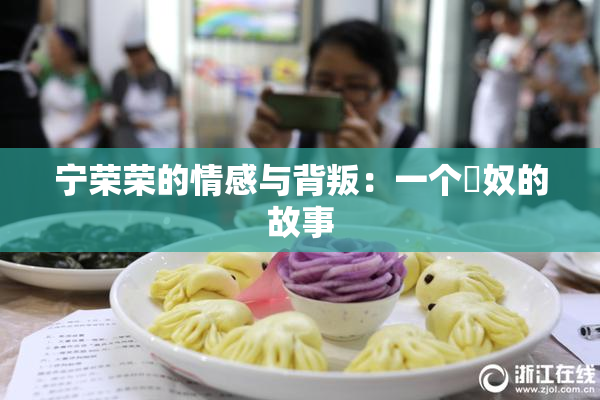 宁荣荣的情感与背叛：一个婬奴的故事