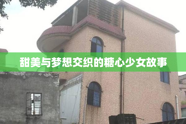 甜美与梦想交织的糖心少女故事