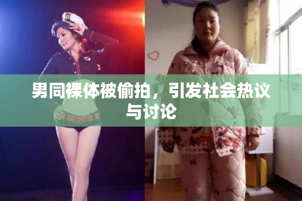 男同裸体被偷拍，引发社会热议与讨论