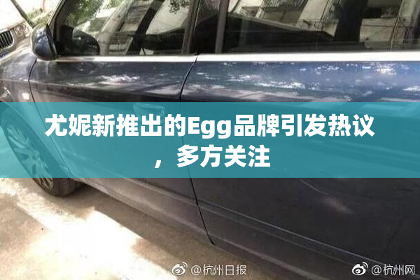 尤妮新推出的Egg品牌引发热议，多方关注