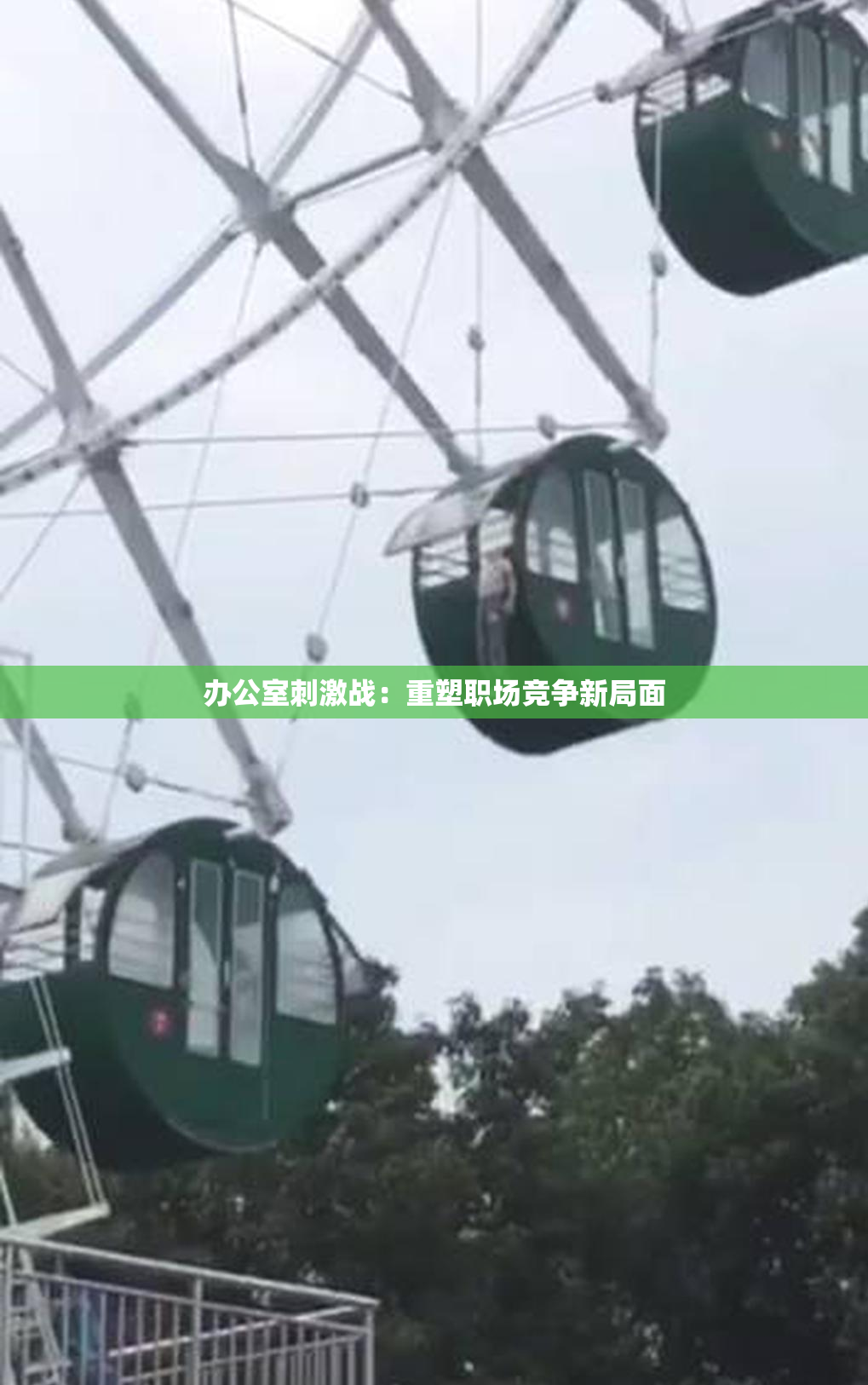 办公室刺激战：重塑职场竞争新局面