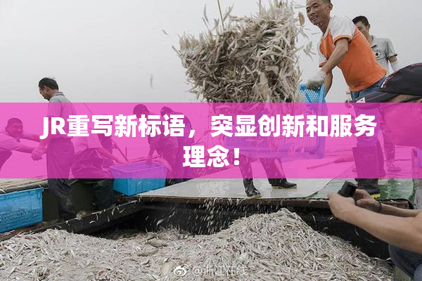 JR重写新标语，突显创新和服务理念！